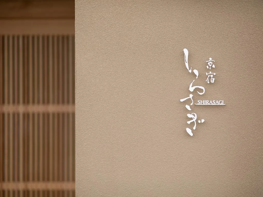 Shirasagi Kyoto（京宿しらさぎ） 0*, 京都市 日本